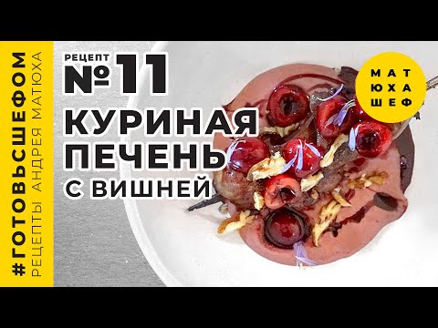 Видео: Готовим куриную печень с вишней и черешней - рецепт №11 от МАТЮХА ШЕФ 🍒  Matuha Chef №11 🍗