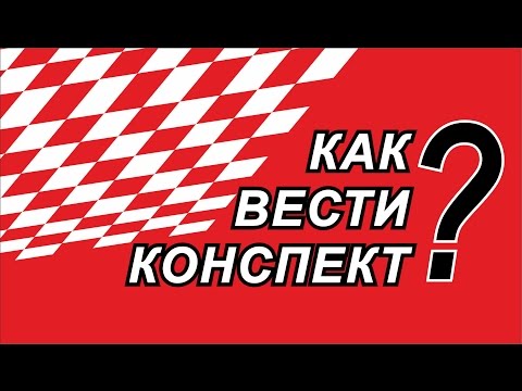 Видео: УМСТВЕННЫЕ НАВЫКИ: КАК ВЕСТИ КОНСПЕКТ?
