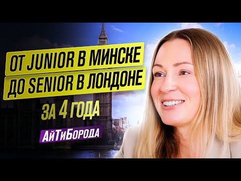 Видео: IT-переезд в Англию / От Junior до Senior за 4 года / Интервью с Senior Software Engineer