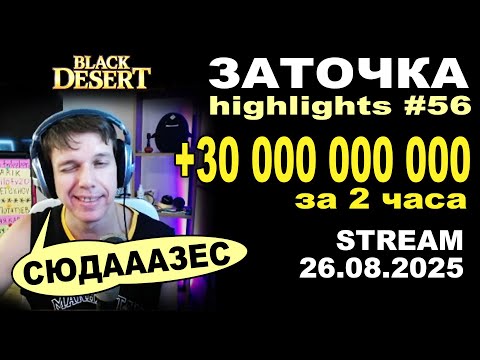 Видео: 🔥 #56 ЗА 2 ЧАСА СДЕЛАЛ +30ккк ЧИСТЫМИ! Заточка в Black Desrt (BDO - БДО). Enchanting 26.08.2025