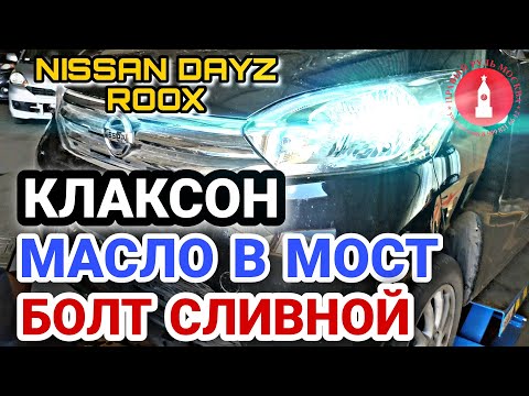 Видео: Nissa Dayz Roox 4WD однажды в сервисе