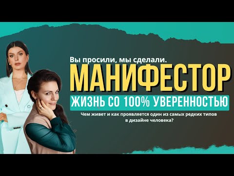 Видео: Манифестор. Жизнь со 100% уверенностью. | Дизайн человека х Дарья Махалова