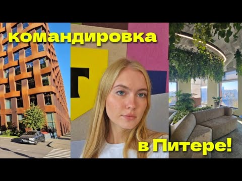 Видео: ОФИС МЕЧТЫ | ИТ-командировка в Питере | VLOG