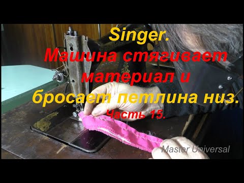 Видео: Швейная машина стягивает материал и бросает петли на низ. Ч.15.  Видео №657.