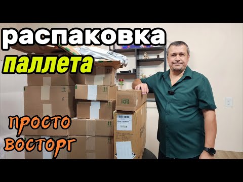 Видео: Распаковка паллета. Нам это точно пригодится. Отличные находки!