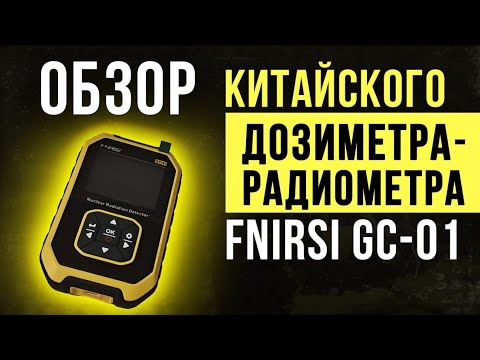 Видео: Обзор и испытания дозиметра-радиометра Фнирси Джей Си 01 / Fnirsi GC-01.