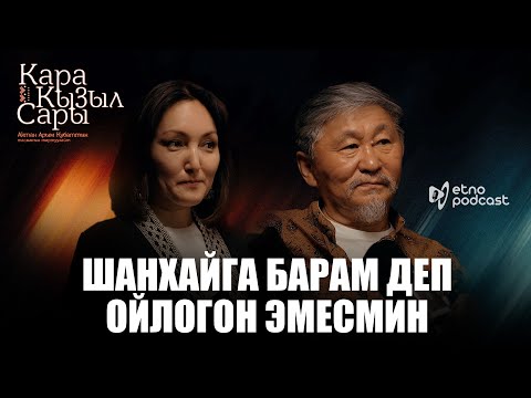Видео: КАРА КЫЗЫЛ САРЫ I ЭТНО ПОДКАСТ