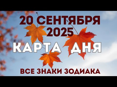 Видео: 20 сентября 2025/ КАРТА ДНЯ для всех знаков зодиака/September 20,  2025/ Card of the Day