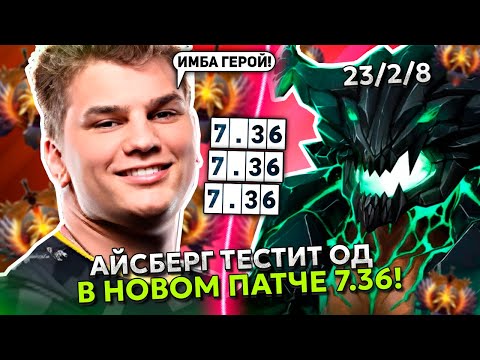 Видео: АЙСБЕРГ ТЕСТИТ OUTWORLD DESTROYER В НОВОМ ПАТЧЕ 7.36! | ICEBERG STREAM DOTA 2