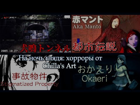 Видео: Японские хорроры от Chilla's Art: Okaeri, Aka Manto, Stigmatized Property, Inunaki Tunnel