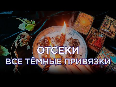 Видео: Отсечение привязок — мощный бумеранг врагам! Разрыв пагубных связей! Светлый ритуал!