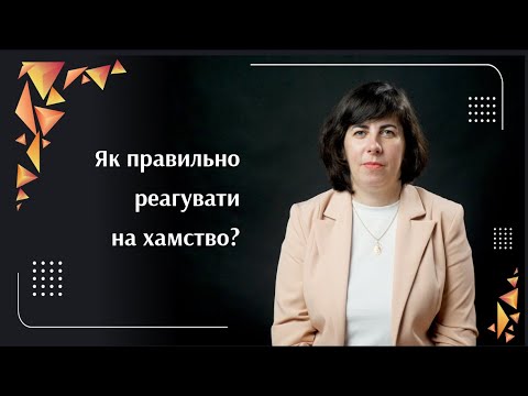 Видео: Як правильно реагувати на хамство? | Саморозвиток