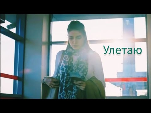 Видео: Улетаю. Хазан и Ягыз.#Hazan#Yagiz#denizbaysal#çağlarertuğrul#fazilet