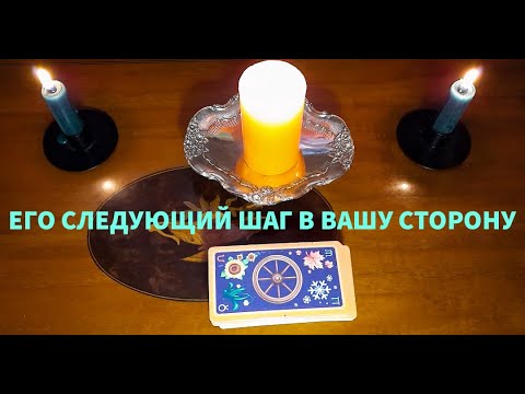 Видео: "ЕГО СЛЕДУЮЩИЙ ШАГ В ВАШУ СТОРОНУ"