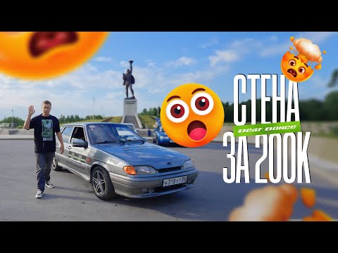 Видео: ВАЗ 2115 с системой за 200к