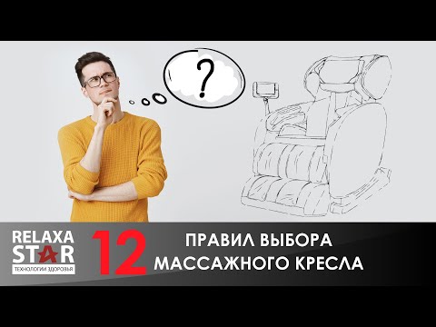 Видео: 12 правил выбора массажного кресла