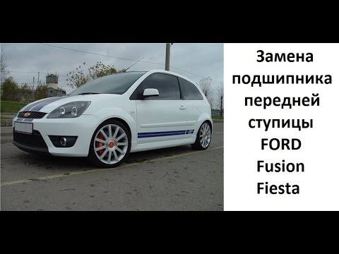 Видео: замена подшипника ступицы Ford Fusion; Fiesta.