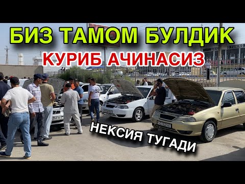 Видео: ЕНДИ КИМ ОЛАДИ! 14 СЕНТЯБР НЕКСИЯ НАРХЛАРИ 2025. КАРШИ МАШИНА БОЗОРИ НАРХЛАРИ 2025.