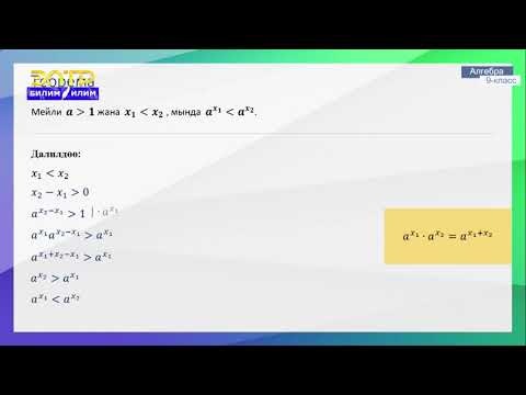 Видео: 9-класс | Алгебра | Иррационалдык көрсөткүчтүү даража, сан барабарсыздыгын даражага которуу