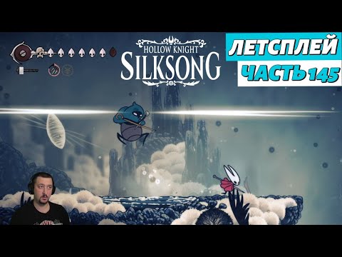 Видео: Hollow Knight: Silksong - летсплей - часть 145