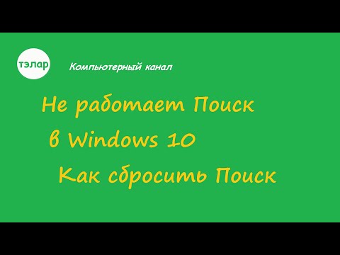 Видео: Не работает Поиск в Windows 10 - Как сбросить Поиск