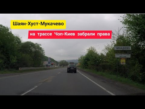 Видео: Состояние дороги Шаян - Хуст - Мукачево. Остановка Полицией, СОГ изъяла права на трассе Чоп-Киев