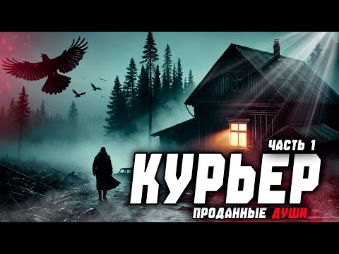 Видео: КУРЬЕР | МОЙ БОСС - ДЬЯВОЛ | СТРАШНАЯ ИСТОРИЯ