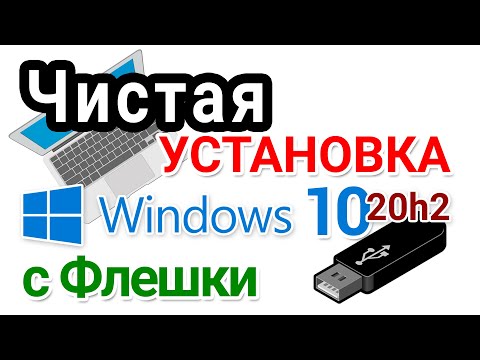 Видео: Установка Windows 10 с флешки в 2021 г