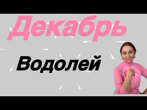 Видео: 🔴 Водолей 🔴Декабрь…. От Розанна Княжанская