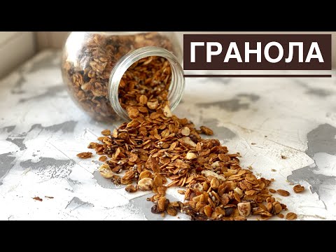 Видео: Гранола. Казакша рецепт. Пп рецепт. Granola. Мюсли. Полезный завтрак.