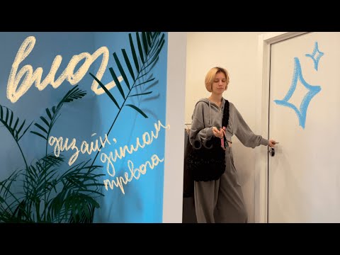 Видео: [vlog] о тревоге, дипломе вшэ и особенностях предпечатной подготовки (pt.1)