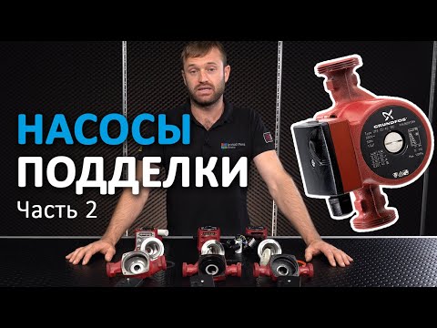 Видео: Подделка Grundfos UPS 25-60 - что внутри? | Часть 2/3