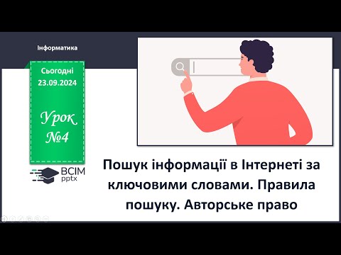 Видео: Пошук інформації в Інтернеті за ключовими словами