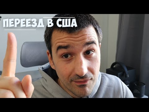 Видео: Подготовка к переезду в США. Видео о том, что сделать заранее!