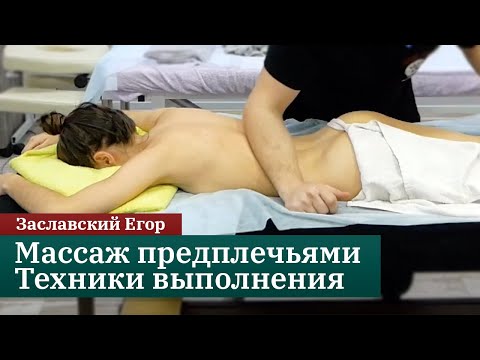 Видео: Релакс-массаж предплечьями. Техники выполнения. Заславский Егор