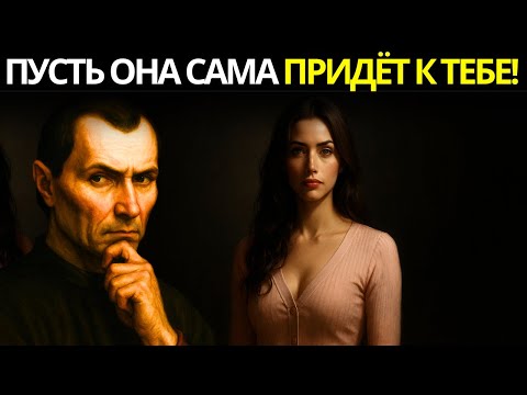 Видео: Стратегии власти, чтобы любая женщина захотела тебя, даже без интереса – Макиавелли