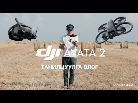 Видео: DJI AVATA 2 ТАНИЛЦУУЛГА ВЛОГ