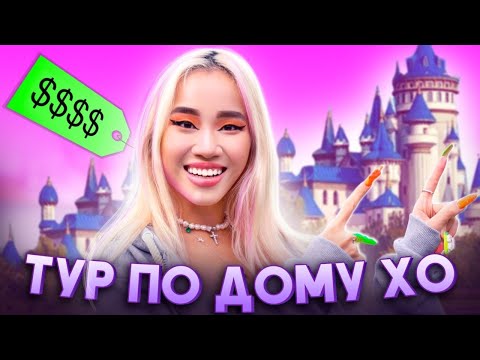 Видео: ТУР ПО ДОМУ XO TEAM