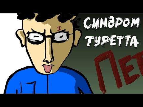 Видео: Синдром Туретта