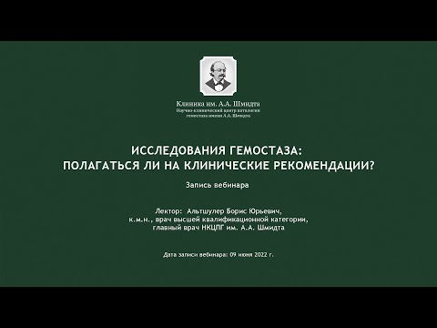 Видео: Исследования гемостаза: полагаться ли на клинические рекомендации?