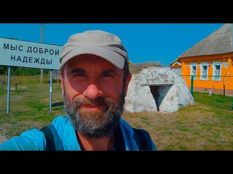 Видео: [Путь к Океану 29.18]  29-й день пути / р. Мокша / с. Мыс Доброй Надежды