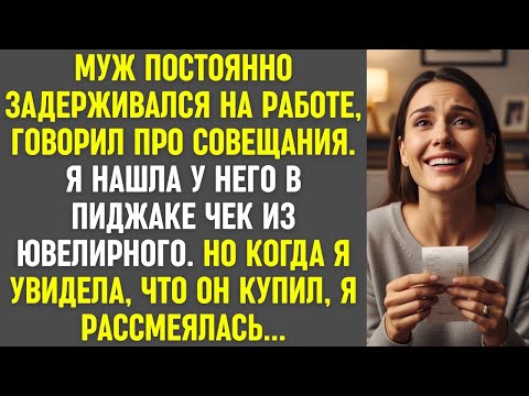 Видео: Муж задерживался на работе. Я нашла чек из ювелирного, но увидев покупку, рассмеялась.