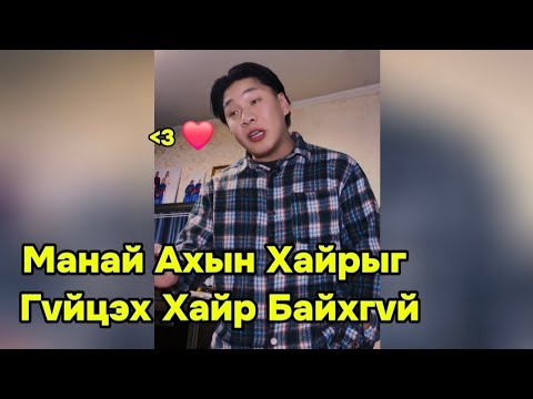 Видео: Манай ах нарын хайр  бусдаас арай өөрлдөө😂🥹🤭