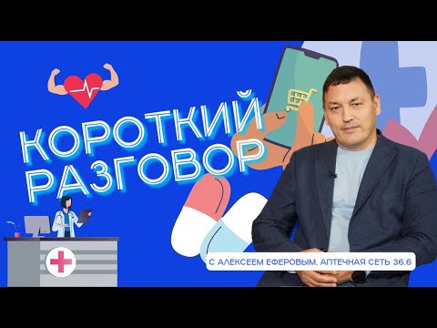 Видео: Короткий разговор с Алексеем Еферовым: e-commerce vs оффлайн в фармацевтике – что выбрать?