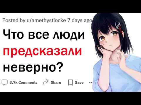 Видео: Что почти все люди предсказали неверно?