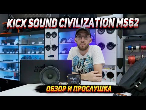 Видео: Kicx sound Civilization Ms62 - Обзор и прослушка