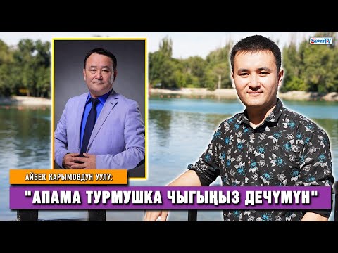 Видео: Айбек Карымовдун уулу:  "Жашоодо 2 атам бар"