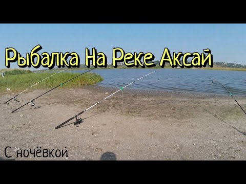 Видео: Рыбалка на Реке Аксай с Ночёвкой. Открытие нашего рыбацкого сезона