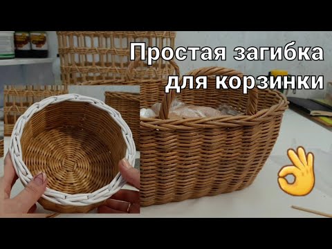 Видео: Простая загибка для корзинки из бумажной лозы.