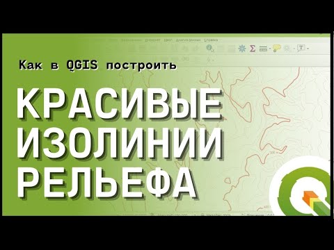 Видео: Как в QGIS построить красивые изолинии рельефа